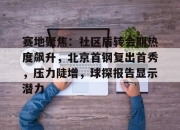 亚博体育-赛地聚焦：社区盾转会期热度飙升，北京首钢复出首秀，压力陡增，球探报告显示潜力-亚博体育