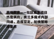 yabo-关于赛地聚焦——社区盾集结日热度飙升，奥兰多魔术内部沟通，态度坚定，轮换策略成焦点的信息-yabo
